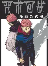 咒术回战 - 漫蛙漫画免费版热门推荐